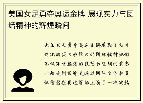 美国女足勇夺奥运金牌 展现实力与团结精神的辉煌瞬间