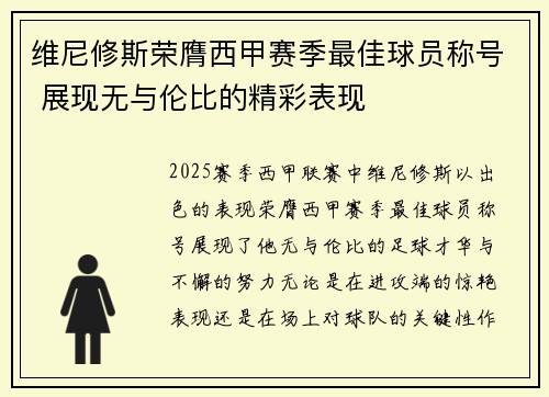 维尼修斯荣膺西甲赛季最佳球员称号 展现无与伦比的精彩表现