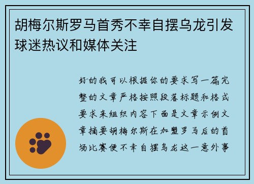 胡梅尔斯罗马首秀不幸自摆乌龙引发球迷热议和媒体关注