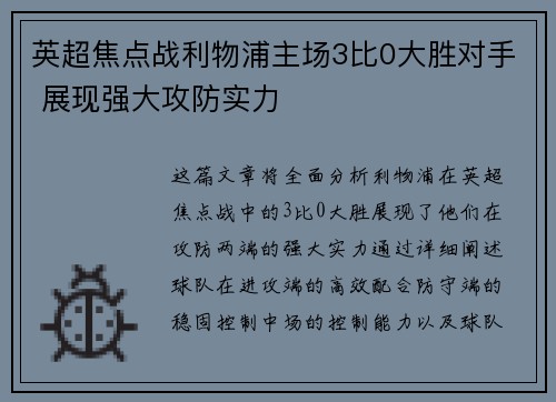 英超焦点战利物浦主场3比0大胜对手 展现强大攻防实力