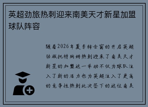 英超劲旅热刺迎来南美天才新星加盟球队阵容