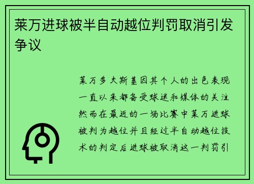 莱万进球被半自动越位判罚取消引发争议 莱万进球被半自动越位判罚取消引发争议