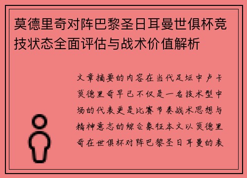 莫德里奇对阵巴黎圣日耳曼世俱杯竞技状态全面评估与战术价值解析