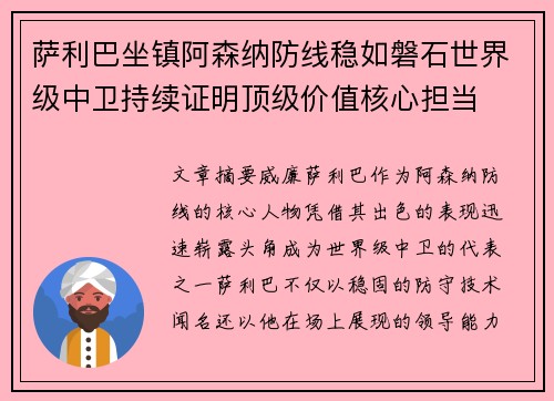 萨利巴坐镇阿森纳防线稳如磐石世界级中卫持续证明顶级价值核心担当