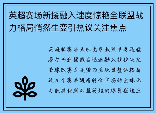 英超赛场新援融入速度惊艳全联盟战力格局悄然生变引热议关注焦点