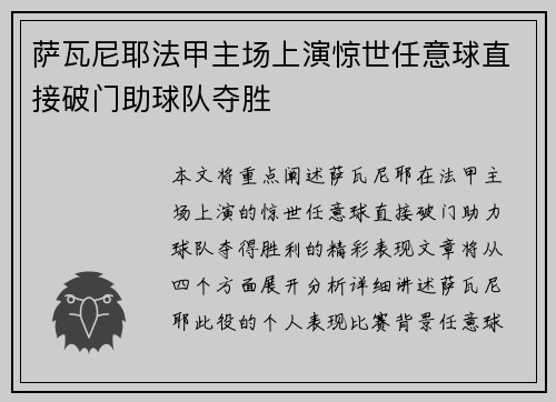 萨瓦尼耶法甲主场上演惊世任意球直接破门助球队夺胜 萨瓦尼耶法甲主场上演惊世任意球直接破门助球队夺胜