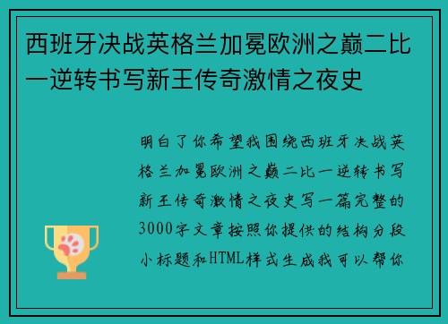 西班牙决战英格兰加冕欧洲之巅二比一逆转书写新王传奇激情之夜史