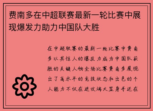 费南多在中超联赛最新一轮比赛中展现爆发力助力中国队大胜