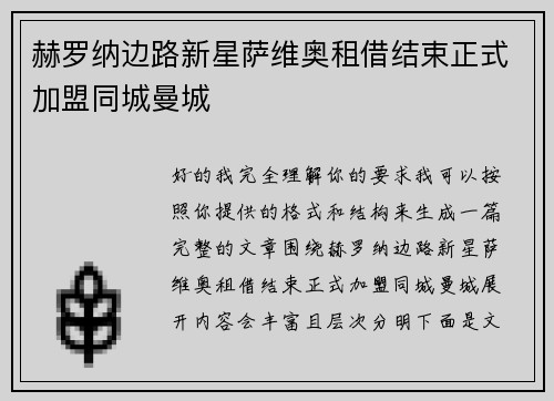 赫罗纳边路新星萨维奥租借结束正式加盟同城曼城