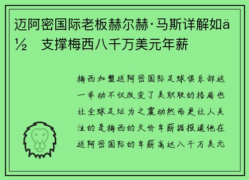迈阿密国际老板赫尔赫·马斯详解如何支撑梅西八千万美元年薪 迈阿密国际老板赫尔赫·马斯详解如何支撑梅西八千万美元年薪