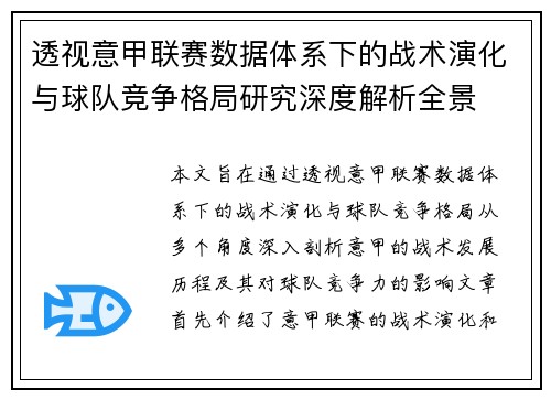 透视意甲联赛数据体系下的战术演化与球队竞争格局研究深度解析全景 透视意甲联赛数据体系下的战术演化与球队竞争格局研究深度解析全景