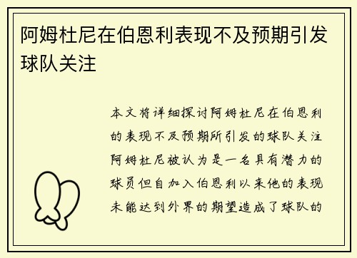 阿姆杜尼在伯恩利表现不及预期引发球队关注 阿姆杜尼在伯恩利表现不及预期引发球队关注
