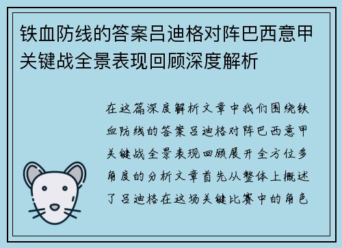 铁血防线的答案吕迪格对阵巴西意甲关键战全景表现回顾深度解析